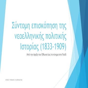 Σύντομη επισκόπηση των γεγονότων της περιόδου 1833-1909