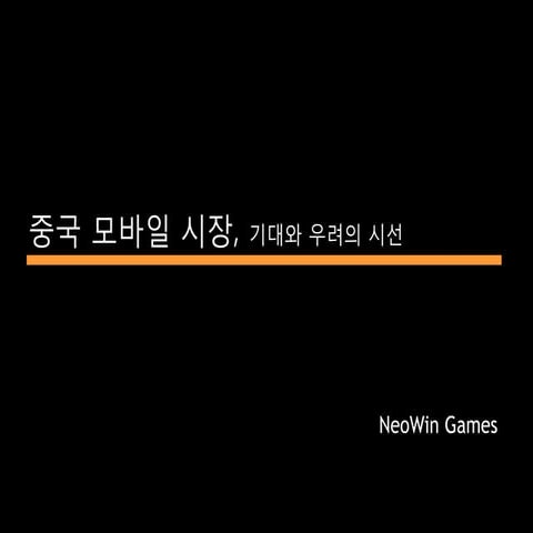 [GAMENEXT] 중국 모바일게임, 기대와 우려의 시선(네오윈게임즈)