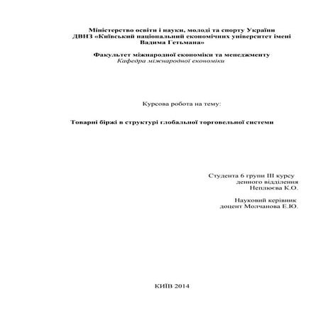 Товарні біржі у глобальній торговельній системі