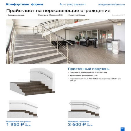 Цены на перила из нержавейки от Комфортформс | PDF