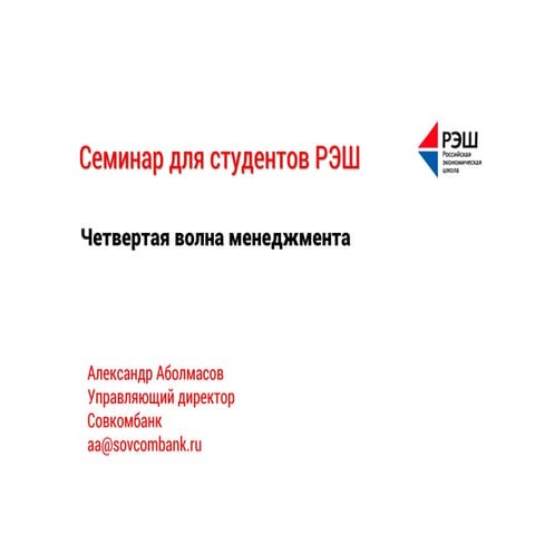 Четвертая волна менеджмента 