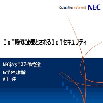 【GMOHosCon】ｉｏｔ時代に必要とされるｉｏｔセキュリティ