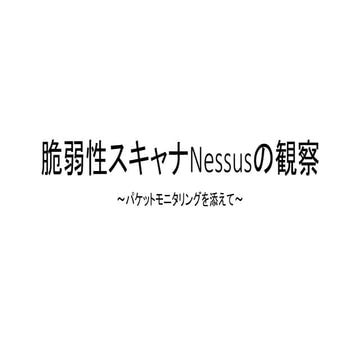 Nessusとは何ですか？ – Nessus 仕組み : Nessus Professional による詳細な脆弱性評価 – LLZZB