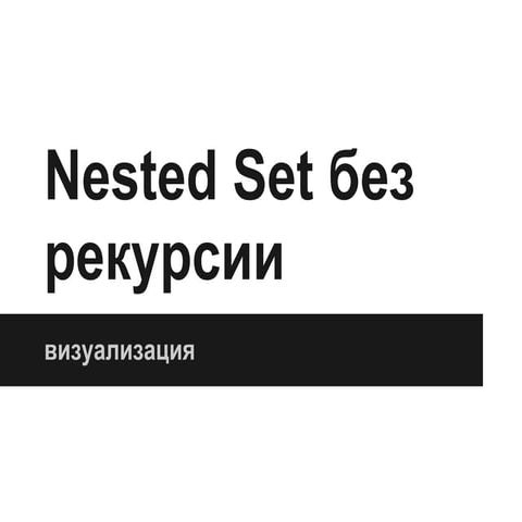 Nested set без рекурсии: визуализация | PPT