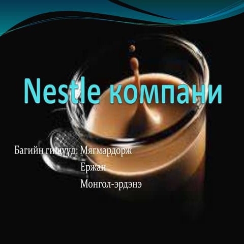 Nestle компани түүний маркетинг