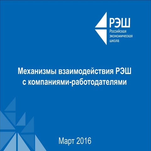 Опыт РЭШ в организации сотрудничества с работодателями
