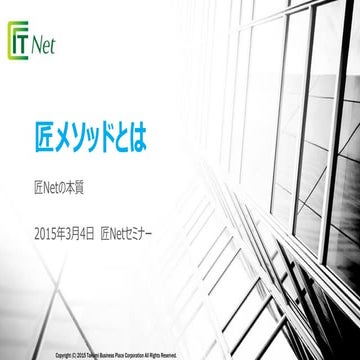 匠Netミニセミナー萩本