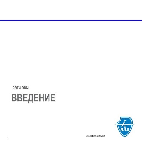 МАИ, Сети ЭВМ, Лекция №1