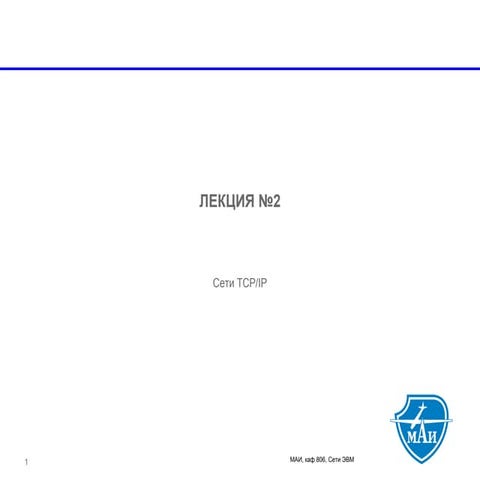 МАИ, Сети ЭВМ, Лекция №2