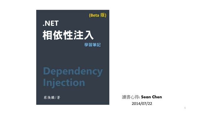 Net 相依性注入 學習筆記 1.0