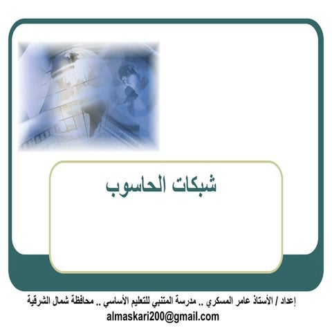 شبكات الحاسوب 1