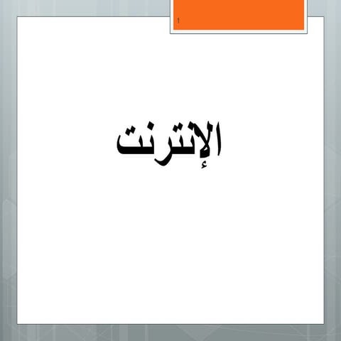 The internet and the technology since IT