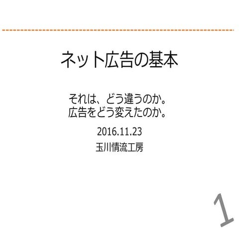 ネット広告の基本