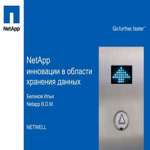 Net app инновации в области хранения данных. и.беликов.
