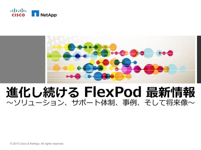 Netapp_innovation_2015_Cisco_抜粋修正版