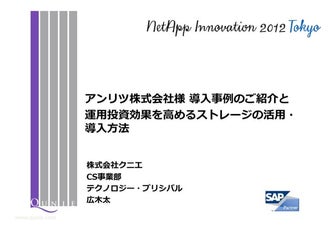 Netapp innvation2012 ”アンリツ様事例とストレージ活用方法”