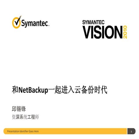 分会场八和Net backup一起进入云备份时代