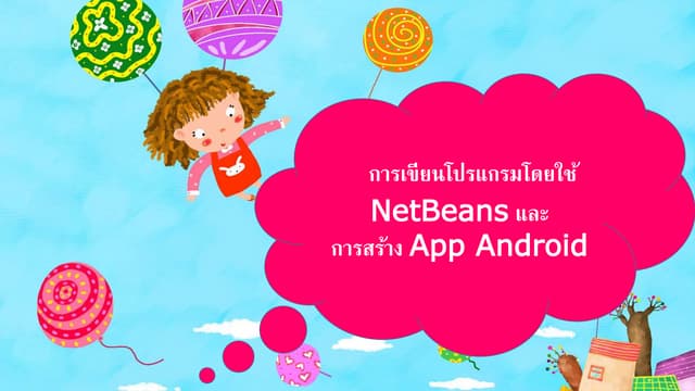 การเขียนโปรแกรมโดยใช้ Net bean