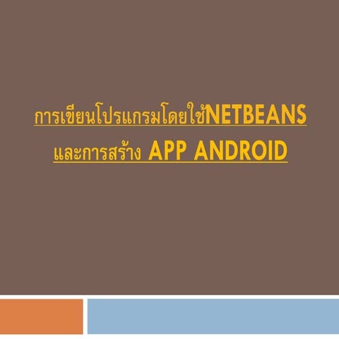การเข ยนโปรแกรมโดยใช Net_beans