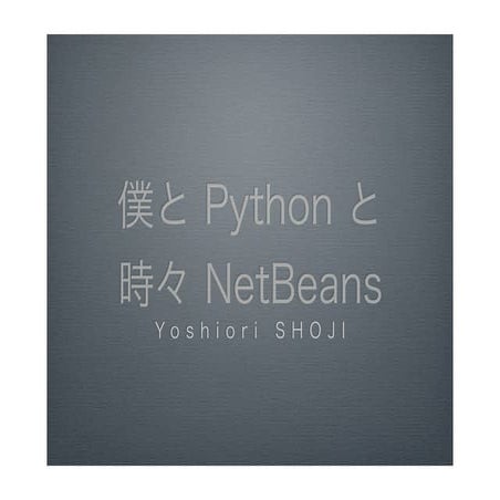 僕と Python と 時々 NetBeans