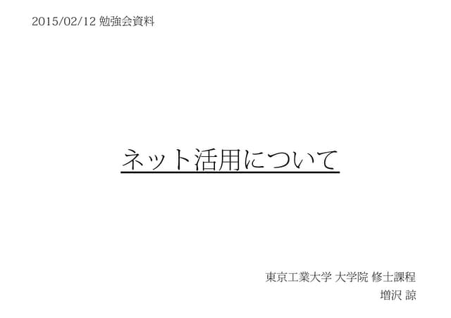 ネット活用について-東工大 修士課程 増沢 諒 （2015/02/12）