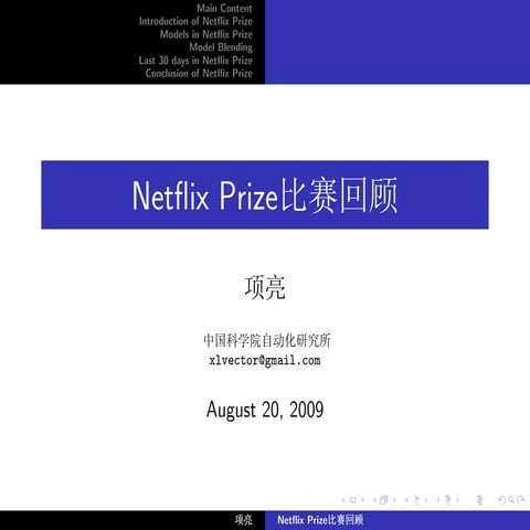 Netflix Prize报告