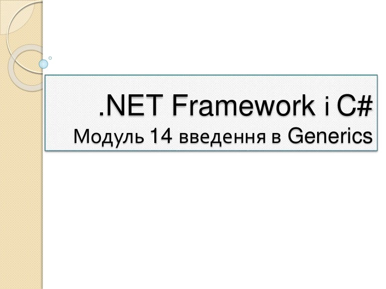 Net framework і c module 14