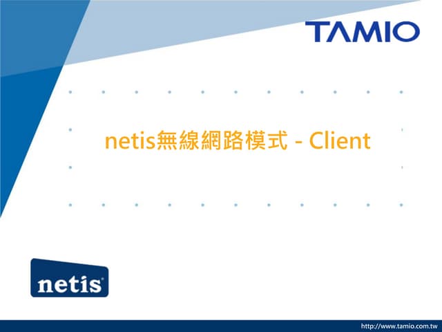netis無線網路模式 Client