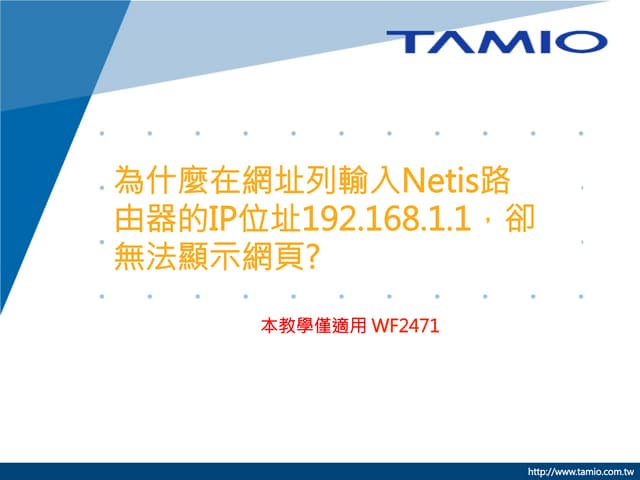 為什麼在網址列輸入netis路由器的IP位址192.168.1.1，卻無法顯示網頁