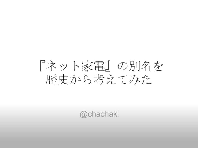 「ネット家電」の別名を歴史から考えてみた