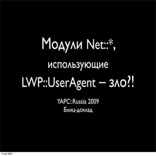 Модули Net::*, использующие LWP::Us...