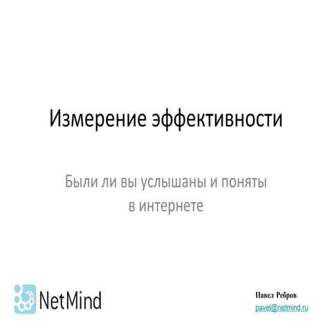 Net mind  -измерение эффективности ксо 