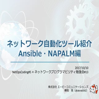 ネットワーク自動化ツール紹介（Ansible・NAPALM編）