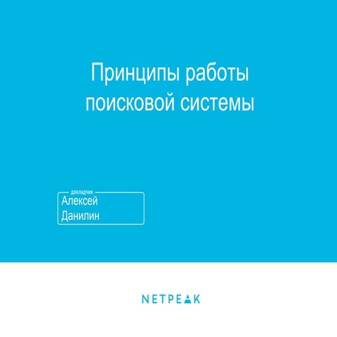 Принципы работы поисковой системы