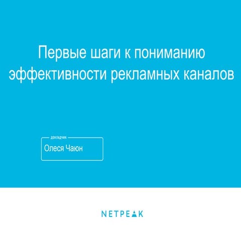 Первые шаги к пониманию эффективности рекламных каналов