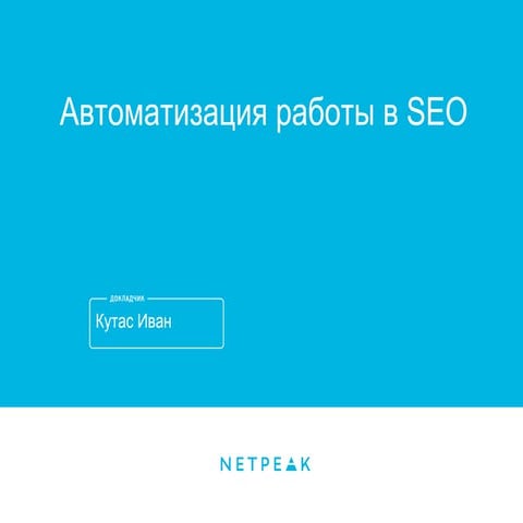 Инструменты автоматизации в SEO