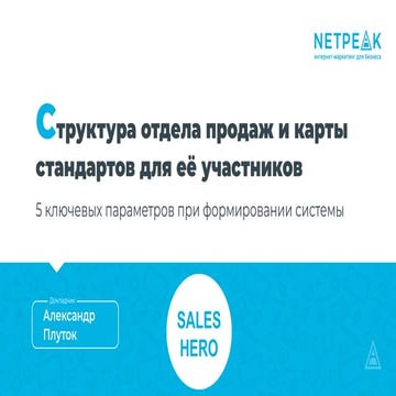 Структура отдела продаж и карты стандартов для её участников: 5 ключевых пара...