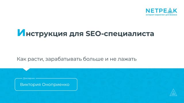 Инструкция для SEO-специалиста: как расти, зарабатывать больше и не лажать