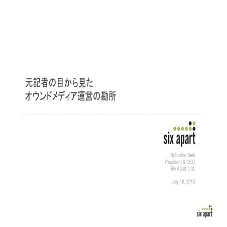 元・記者の目から見た企業オウンドメディア運営の勘所