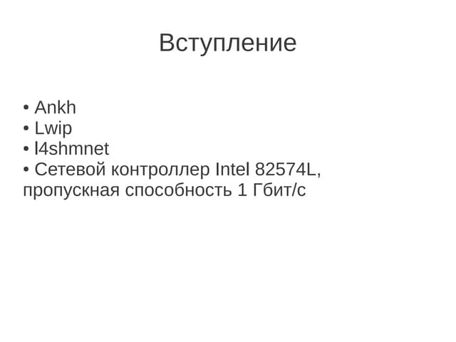 Сетевая подсистема в L4Re и Genode