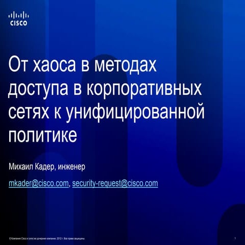 От хаоса в методах доступа в корпоративных сетях к унифицированной политике