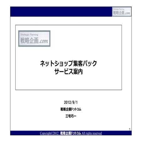 ネットショップ集客パック・戦略企画ドットコム