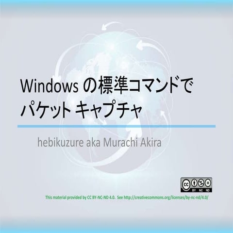 Windows の標準コマンドでパケット キャプチャ