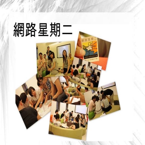 [網路星期二] 網站活動簡介