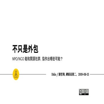 不只是外包，NPO_NGO 能和開源社群，協作出哪些可能？