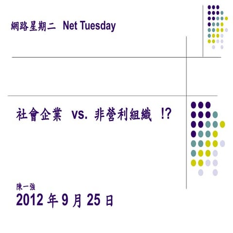 社會企業 vs 非營利組織