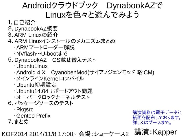 Androidクラウドブック　DynabookAZでLinuxを色々と...