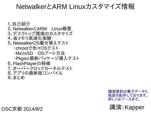 NetwalkerとARM Linuxのカスタマイズ情報