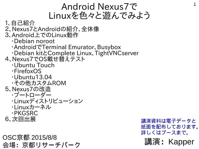 Android Nexus7でLinuxを色々と遊んでみよう　Hack...