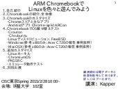 ARM Chromebook で Linux を色々と遊んでみよう